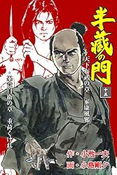 半蔵の門1 (マンガの金字塔) | 小島 剛夕, 小池 一夫 | マンガ